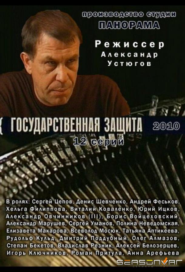 Государственная защита /  (2010)