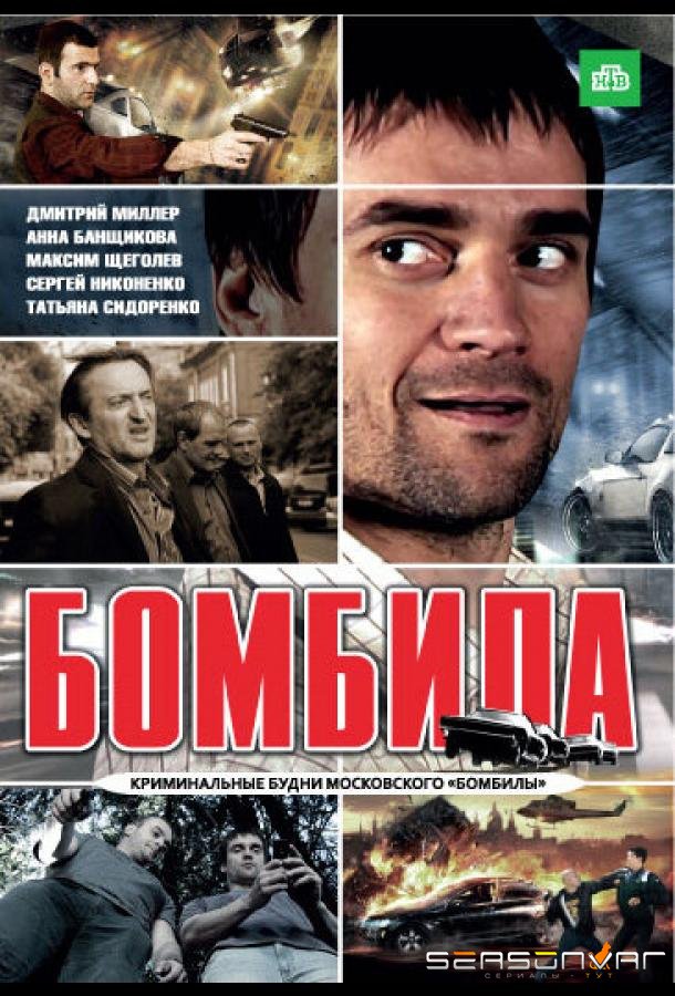 Бомбила /  (2011)