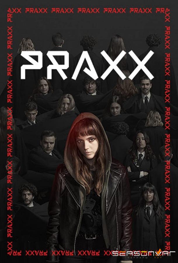 Посвящение / Praxx (2022)