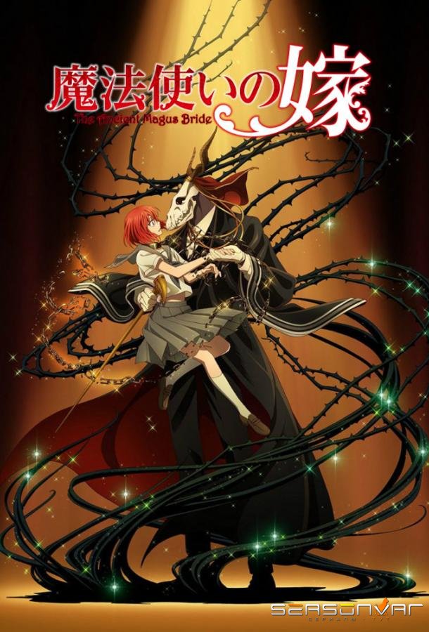 Невеста чародея / Mahoutsukai no Yome (2017)