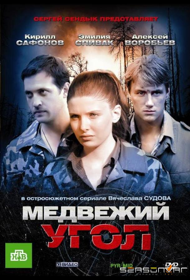 Медвежий угол /  (2010)