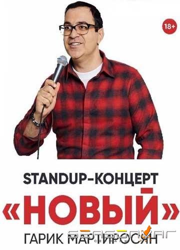 Новый Мартиросян /  (2019)