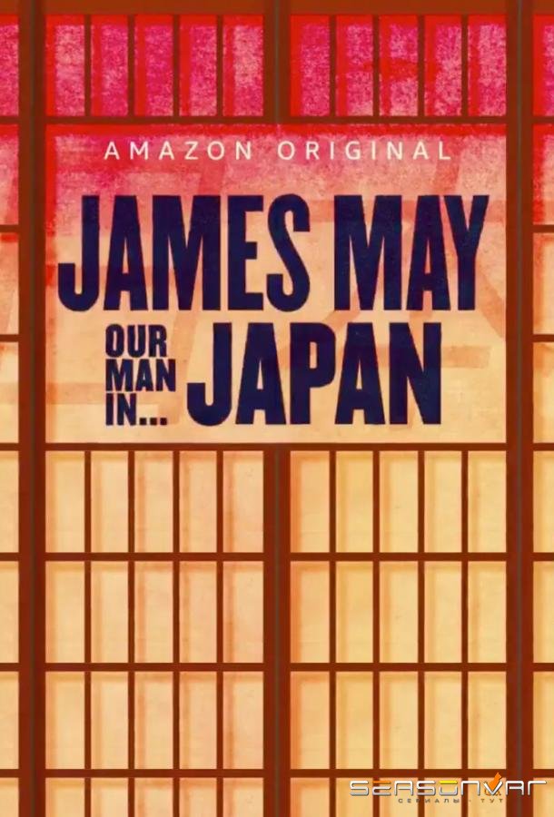 Джеймс Мэй: Наш человек в Японии / James May: Our Man in Japan (2020)