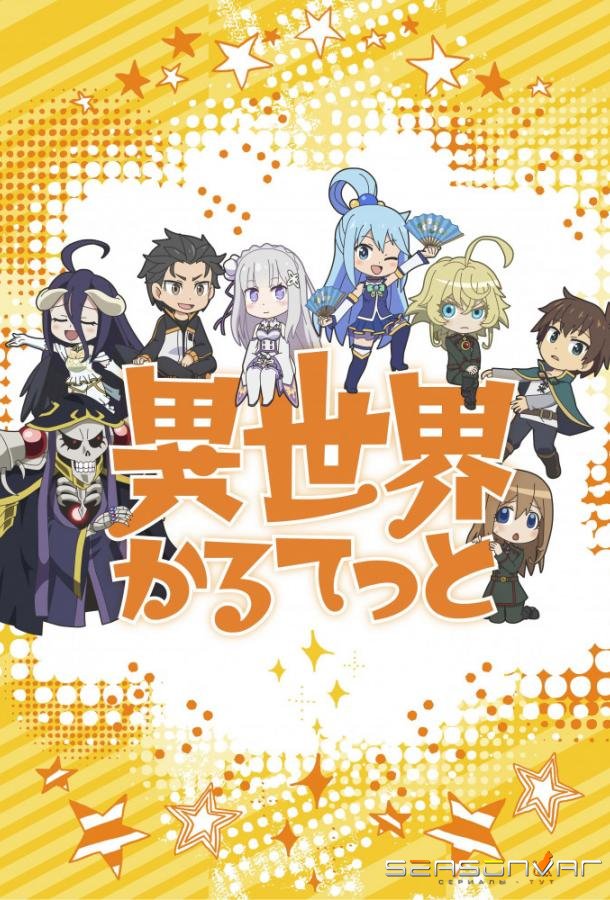 Квартет из другого мира / Isekai Quartet (2019)