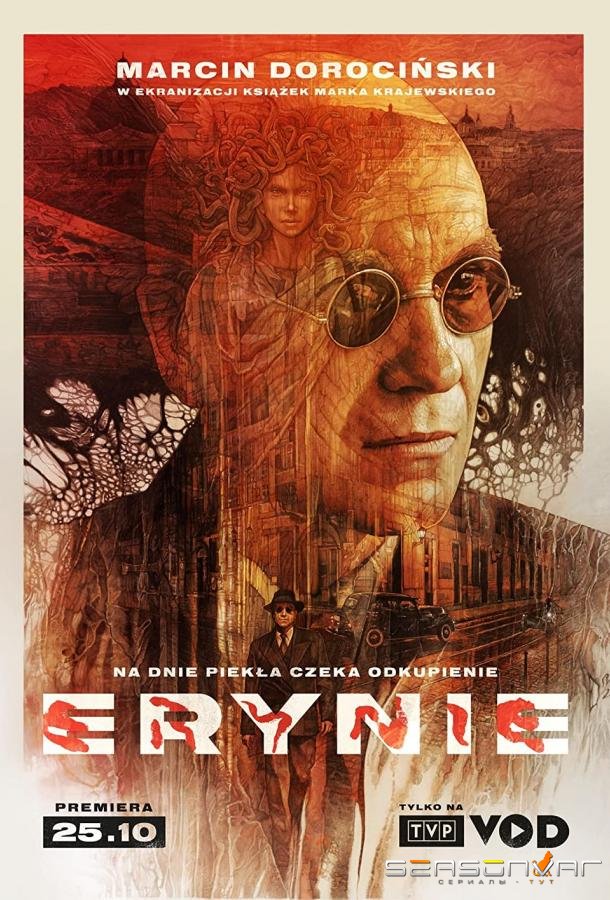 Эринии / Erynie (2022)