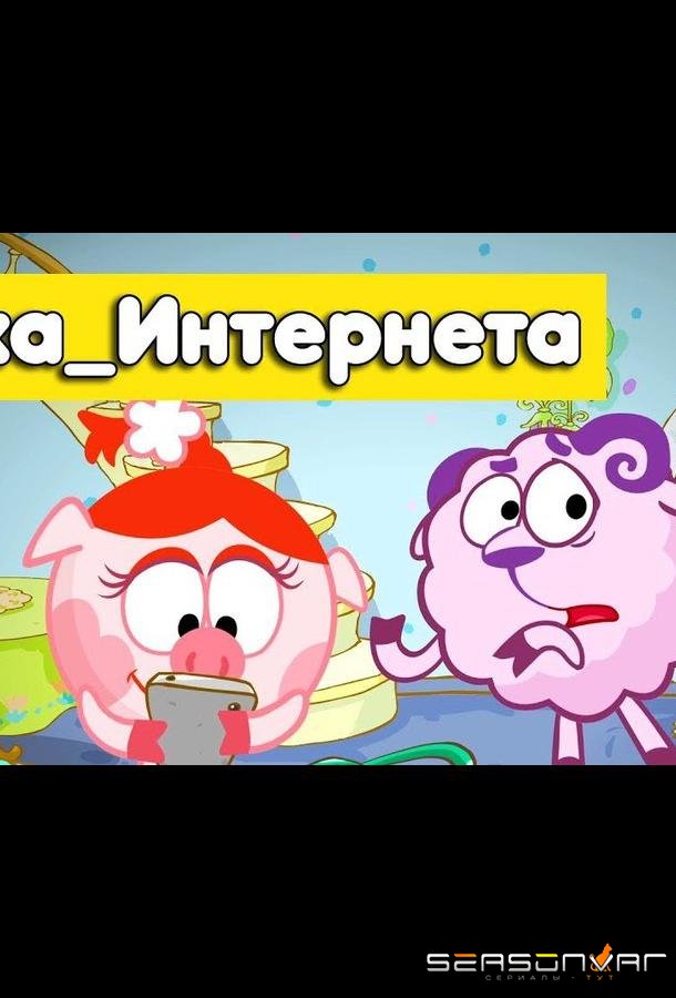 Смешарики. Азбука интернета /  (2017)