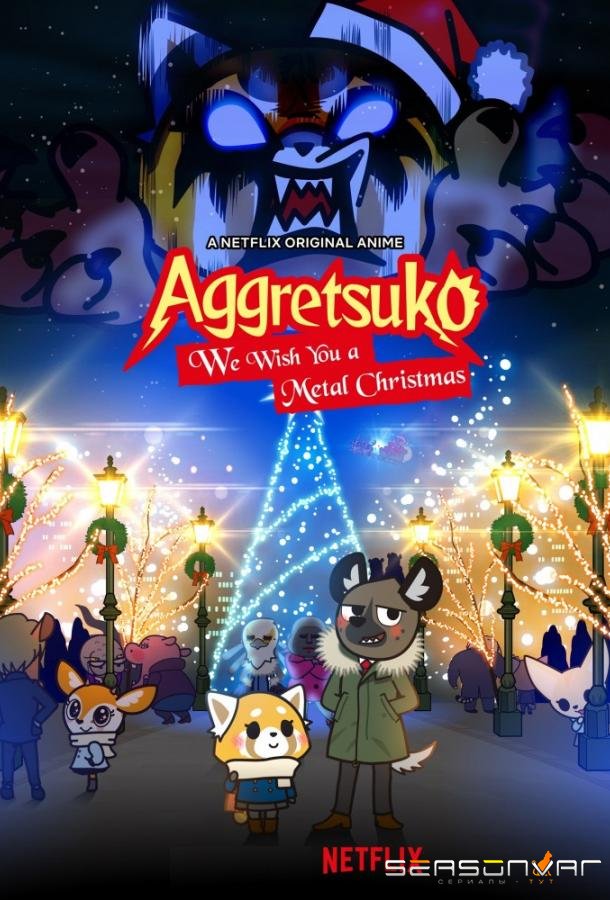 Агрессивная Рэцуко / Aggretsuko (2018)