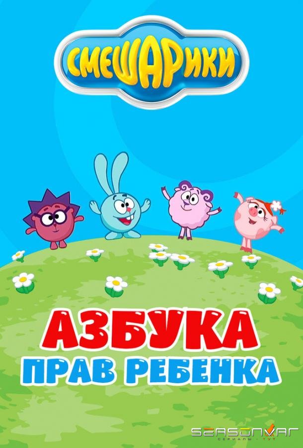 Смешарики. Азбука прав ребенка /  (2009)
