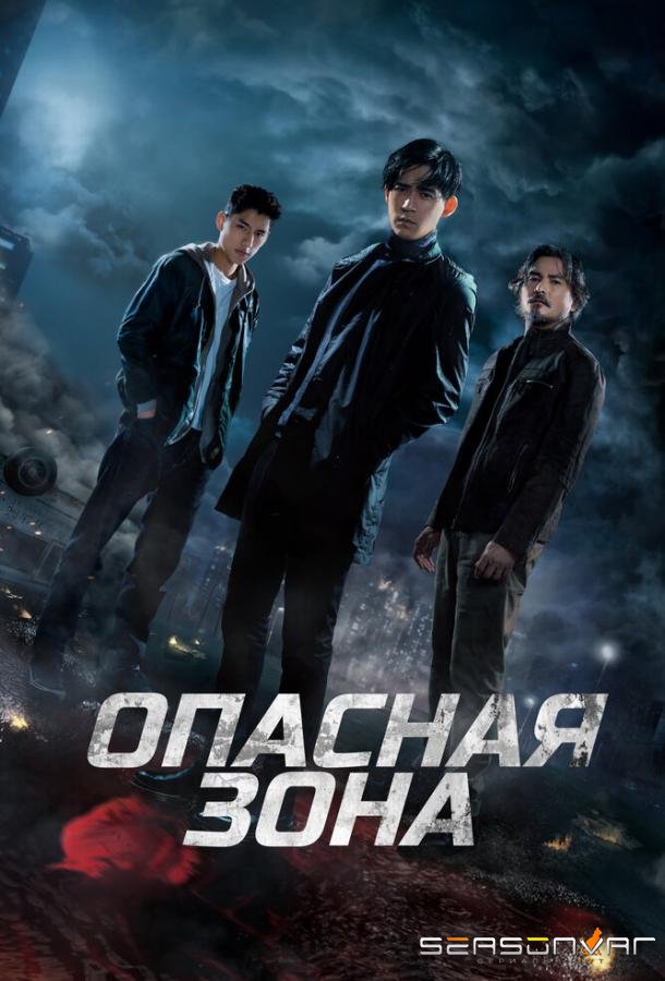 Опасная зона / Ni ju (2021)