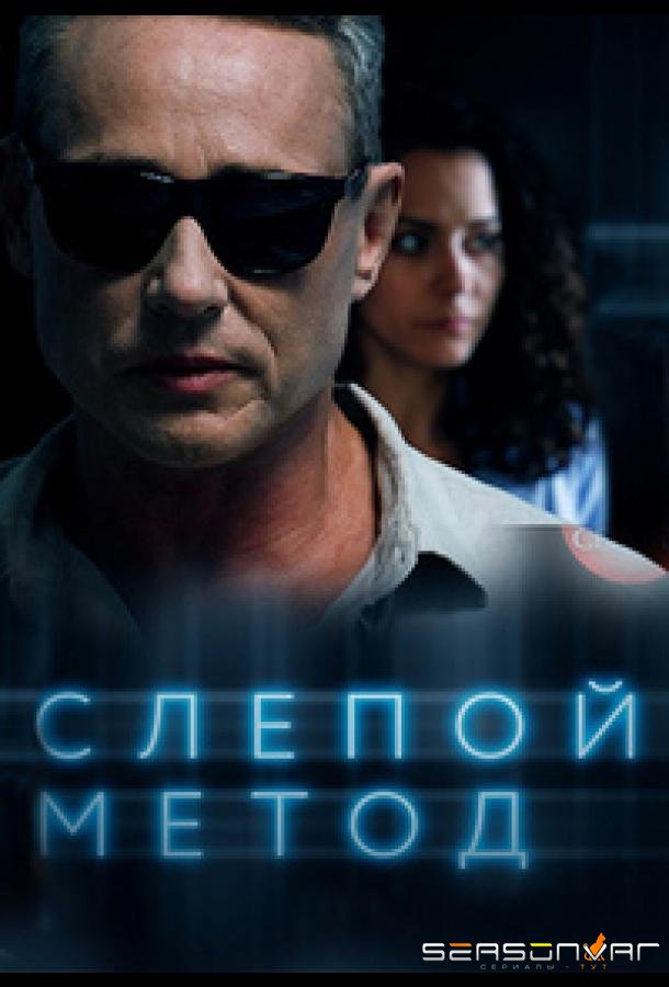 Слепой метод /  (2022)