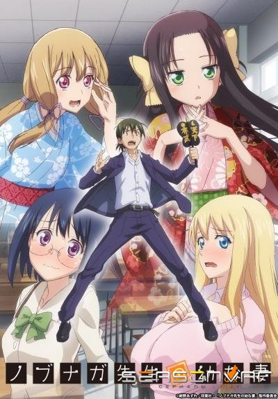 Молодая невеста господина Нобунаги / Nobunaga-sensei no Osanazuma (2019)