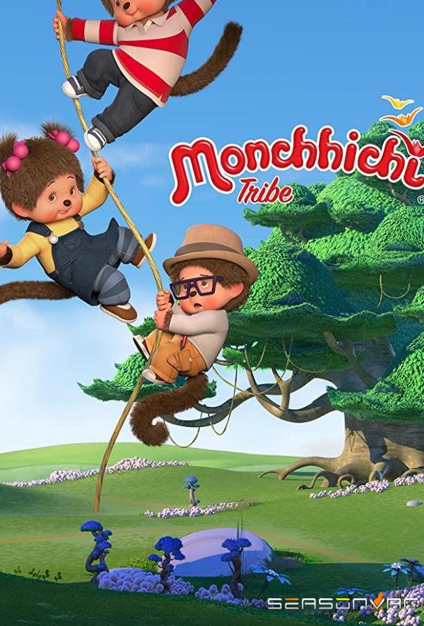 Мончичи / La tribu Monchhichi (2017)
