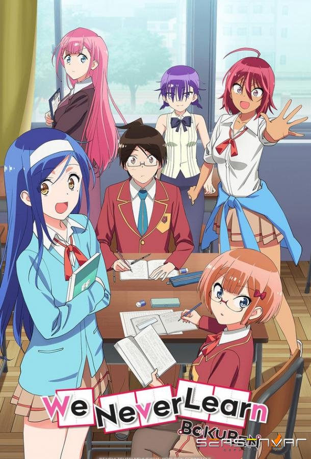 Мы не можем учиться! / We Never Learn! (2019)