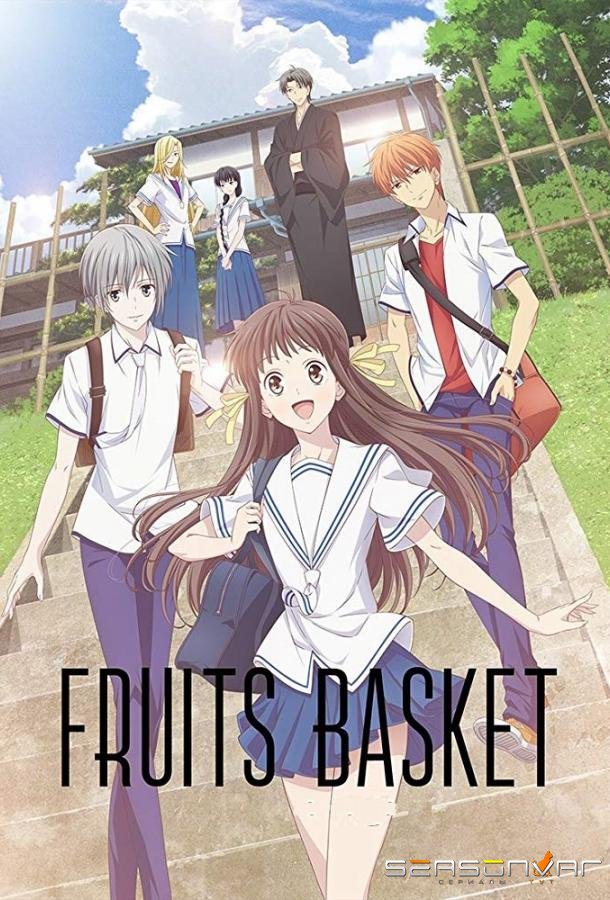 Корзинка фруктов / Fruits Basket (2019)