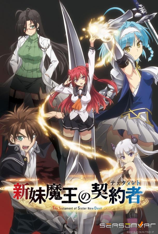 Новый завет Владыки тьмы, моей сестры / The Testament of Sister New Devil (2015)
