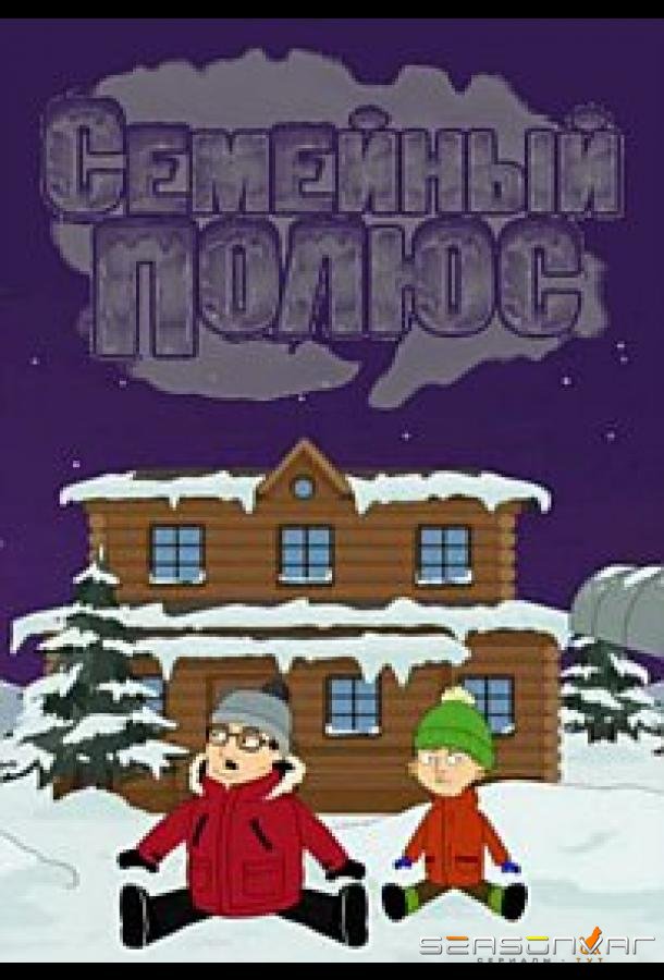 Семейный полюс /  (2017)