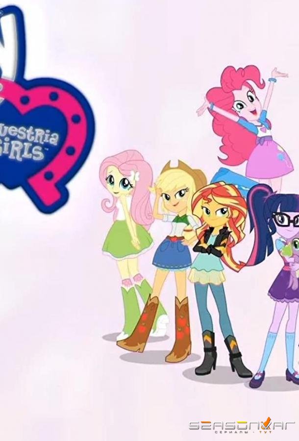 Мой маленький пони: Девочки из Эквестрии - Летние короткометражки / My Little Pony Equestria Girls: Summertime Shorts (2017)