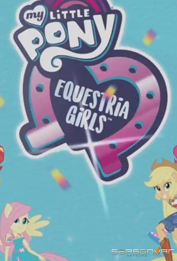 Мой маленький пони: Девочки из Эквестрии - Выбери свою концовку / My Little Pony Equestria Girls: Choose Your Own Ending (2017)