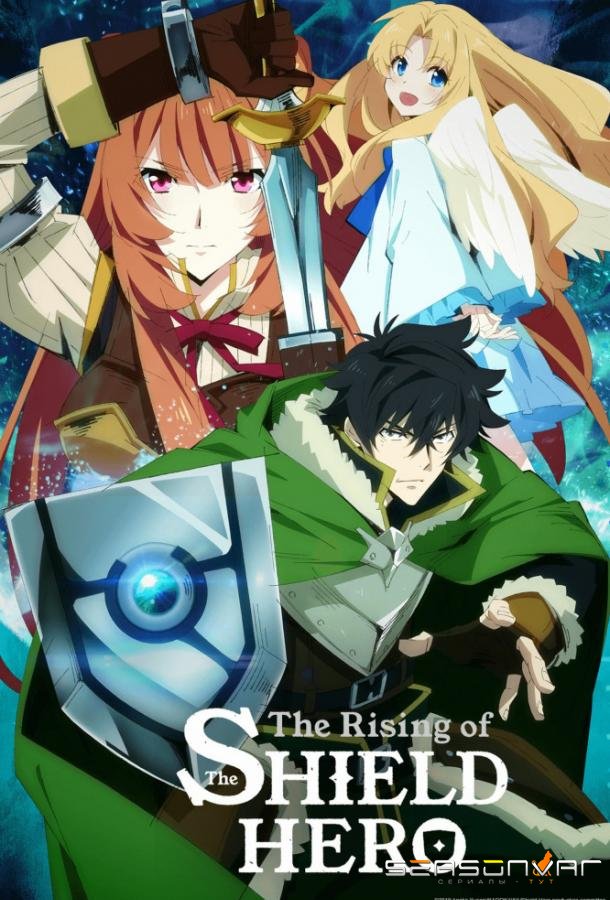 Восхождение Героя Щита / The Rising of the Shield Hero (2018)