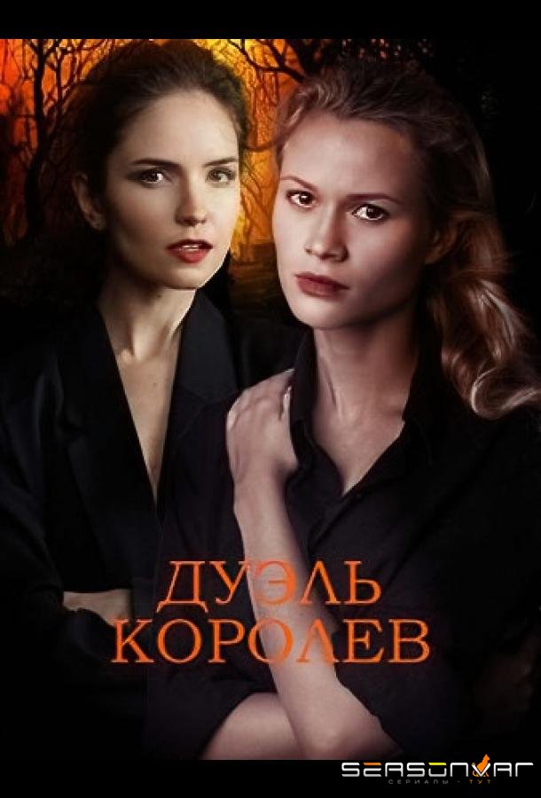 Дуэль королев /  (2022)
