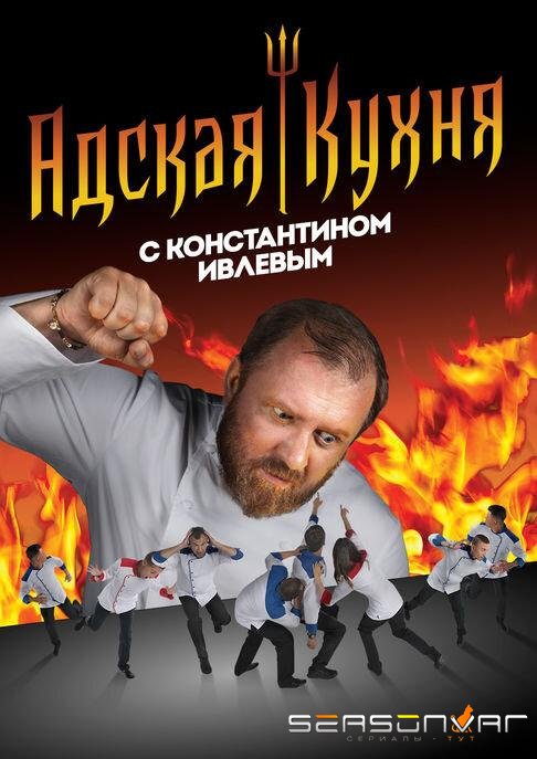 Адская кухня с Константином Ивлевым /  (2017)