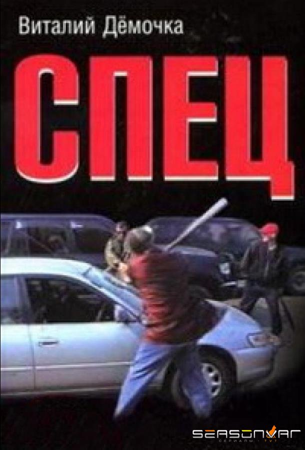 Спец /  (2005)