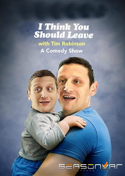 Я думаю вам стоит уйти с Тимом Робинсоном / I Think You Should Leave with Tim Robinson (2019)