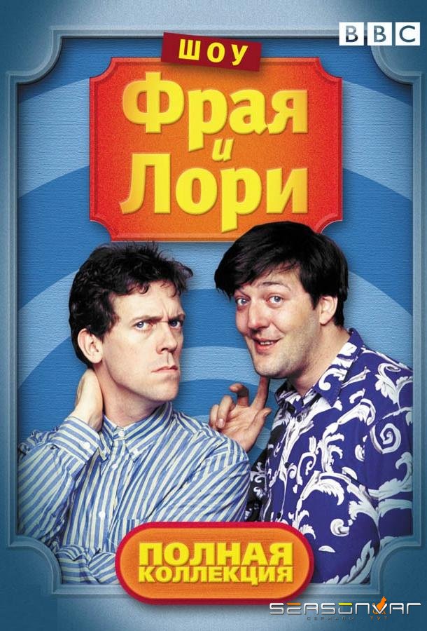 Шоу Фрая и Лори / A Bit of Fry and Laurie (1989)