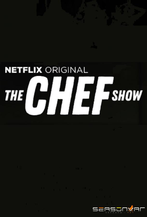 Шоу поваров / The Chef Show (2019)