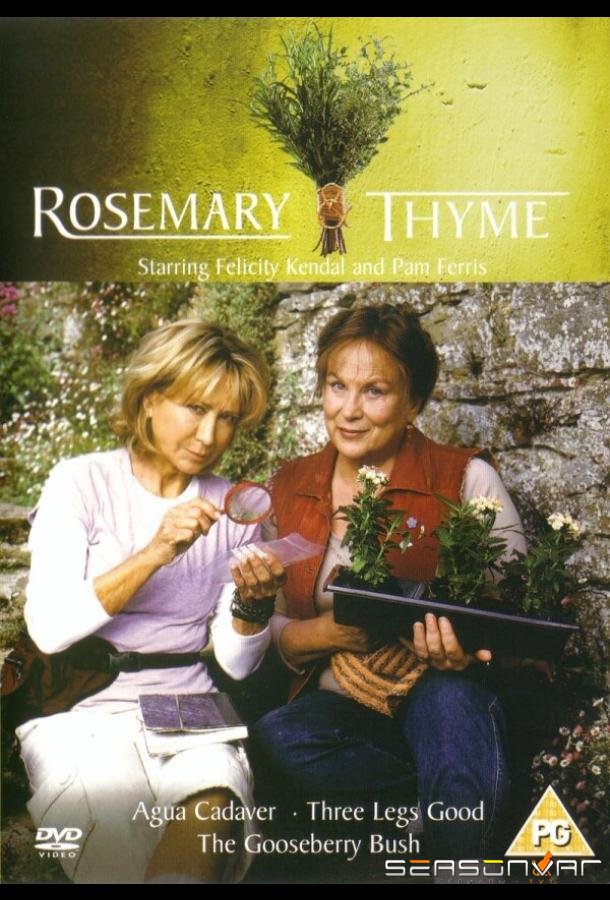 Розмари и Тайм / Rosemary & Thyme (2003)