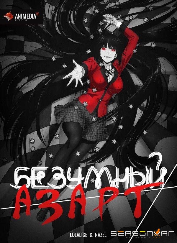 Безумный азарт / Kakegurui (2017)