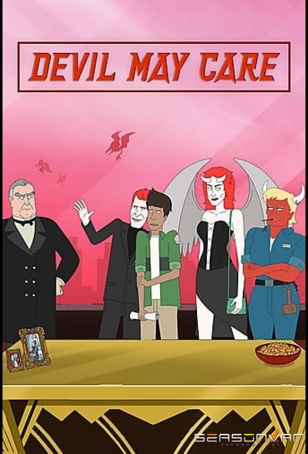 Всё до лампады / Devil May Care (2021)