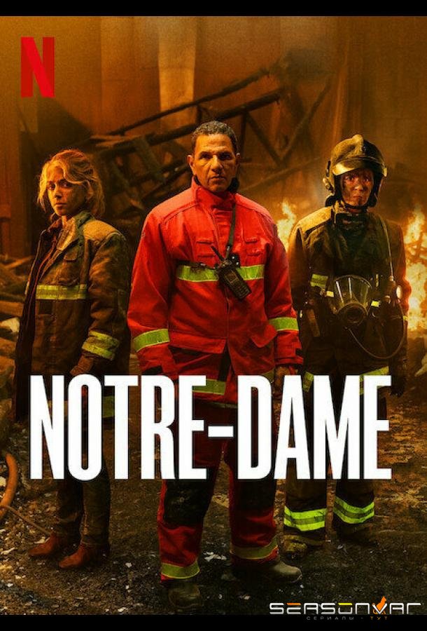 Нотр-Дам в огне / Notre-Dame (2022)