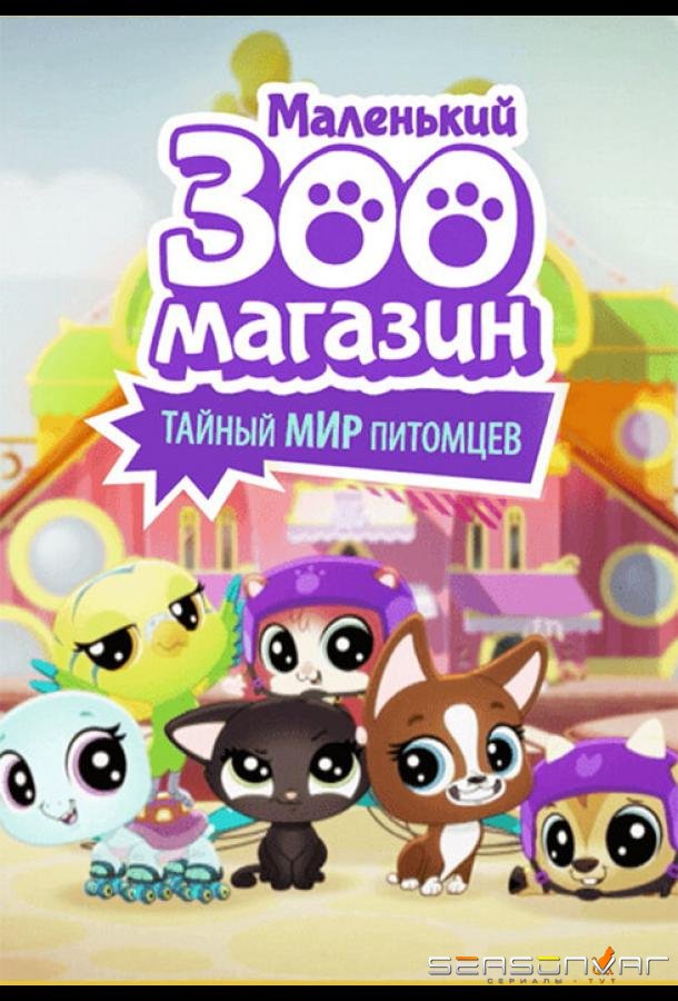 Маленький зоомагазин: Тайный мир питомцев / Littlest Pet Shop: A World of Our Own (2017)
