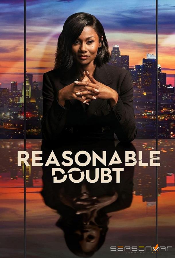 Разумное сомнение / Reasonable Doubt (2022)