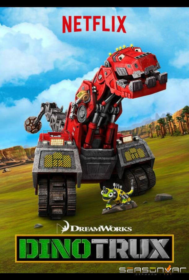 Динотракс / Dinotrux (2015)