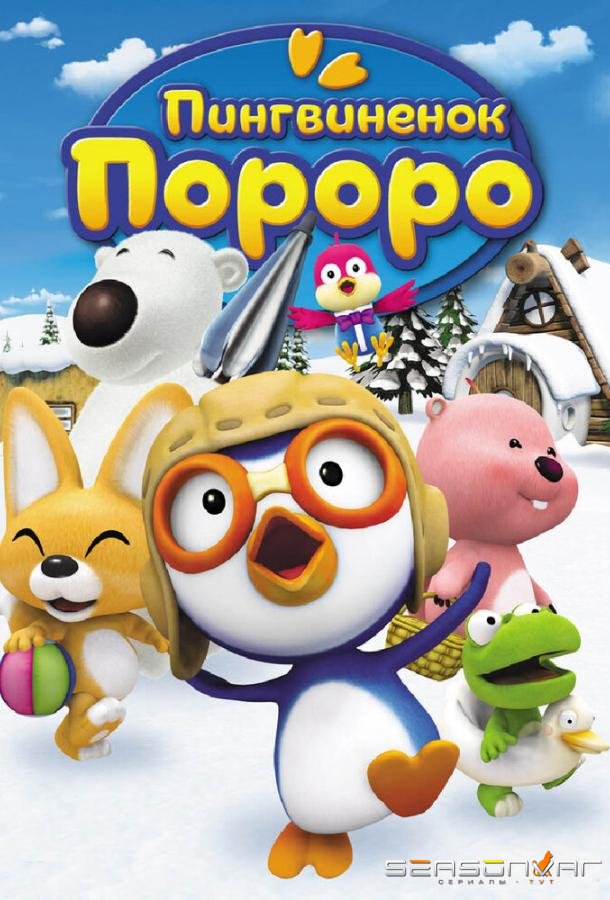 Пингвиненок Пороро / Pororo the Little Penguin (2007)
