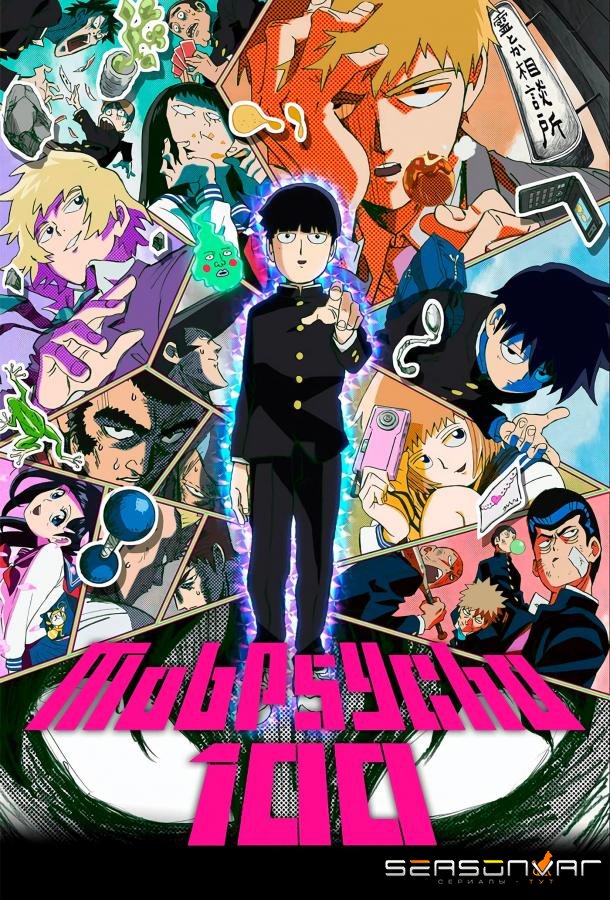 Моб Психо 100 / Mob Psycho 100 (2016)