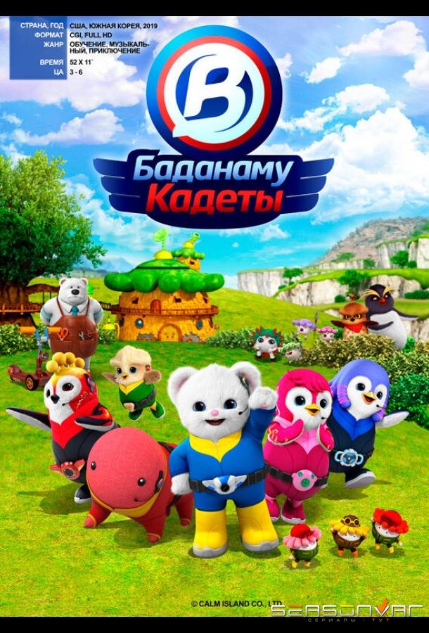Кадеты Баданаму / Badanamu Cadets (2020)