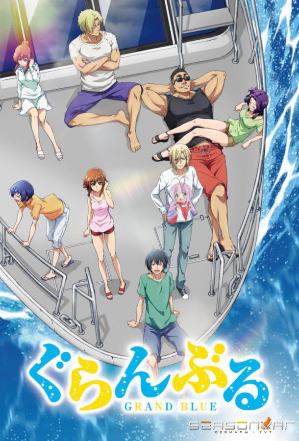 Необъятный океан / Grand Blue (2018)