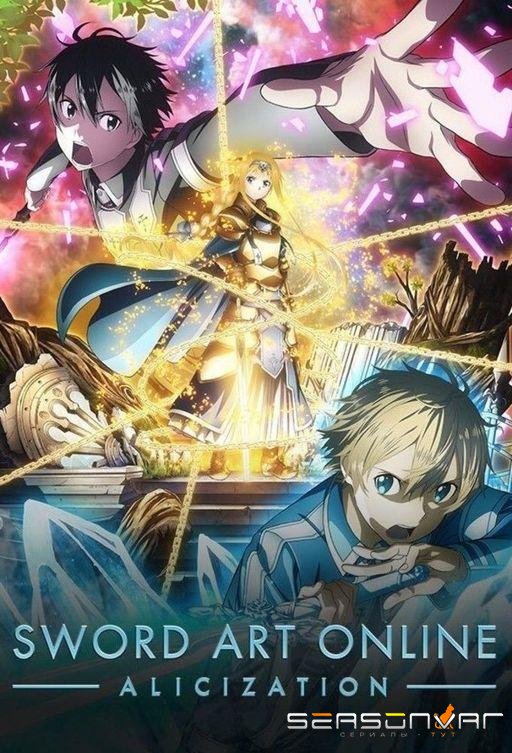 Мастера меча онлайн / Sword Art Online (2012)