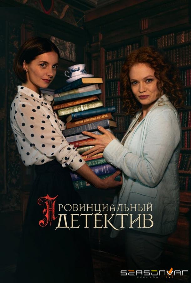 Провинциальный детектив /  (2022)