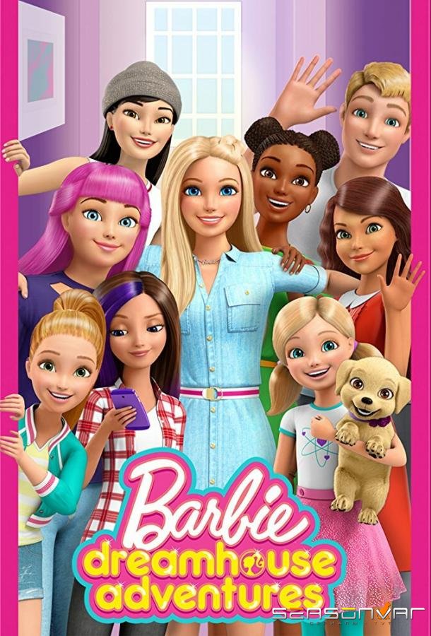 Барби: Приключения в доме мечты / Barbie Dreamhouse Adventures (2018)
