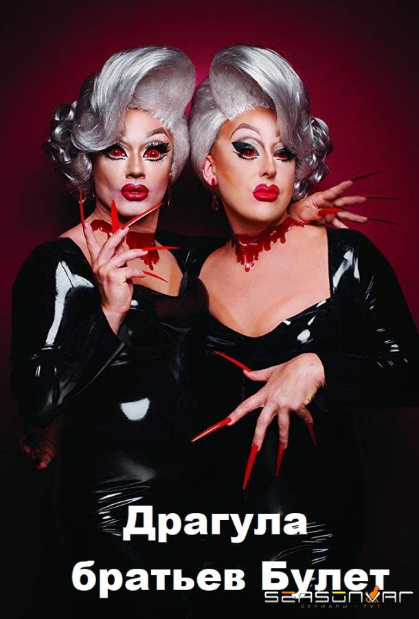 Драгула братьев Булет / The Boulet Brothers' DRAGULA (2016)