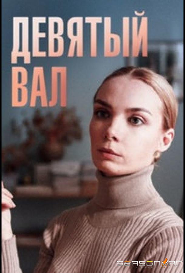 Девятый вал /  (2022)