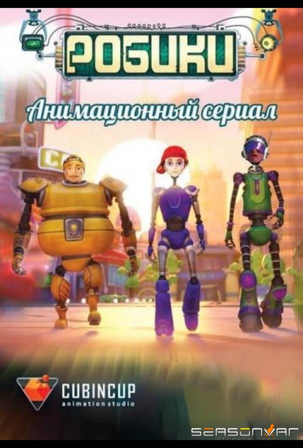 Робики /  (2014)