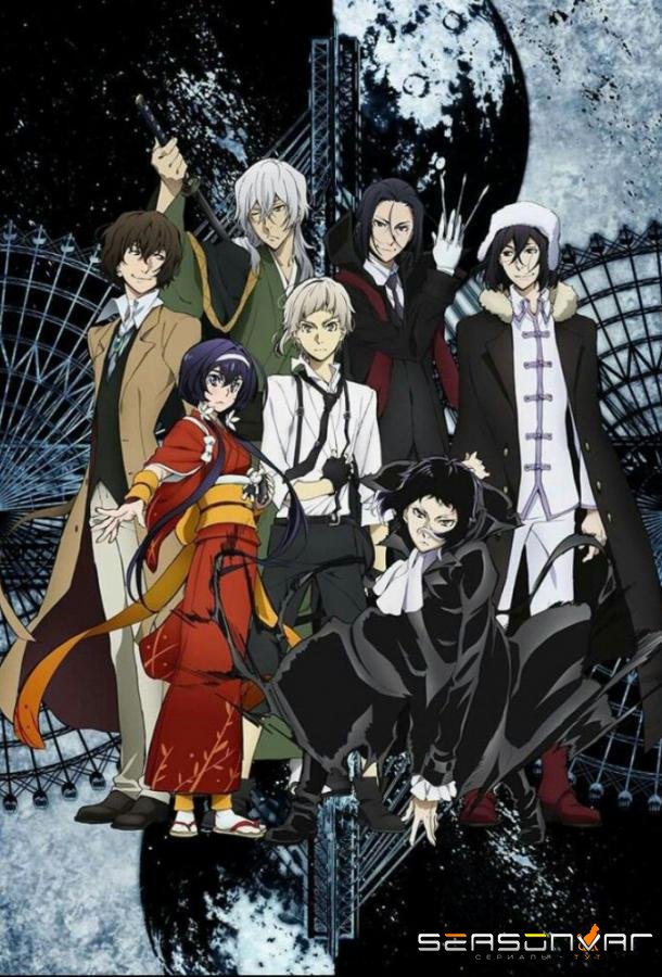 Проза бродячих псов / Bungou Stray Dogs (2016)
