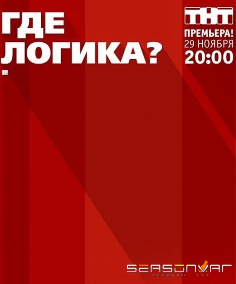 Где логика? /  (2015)