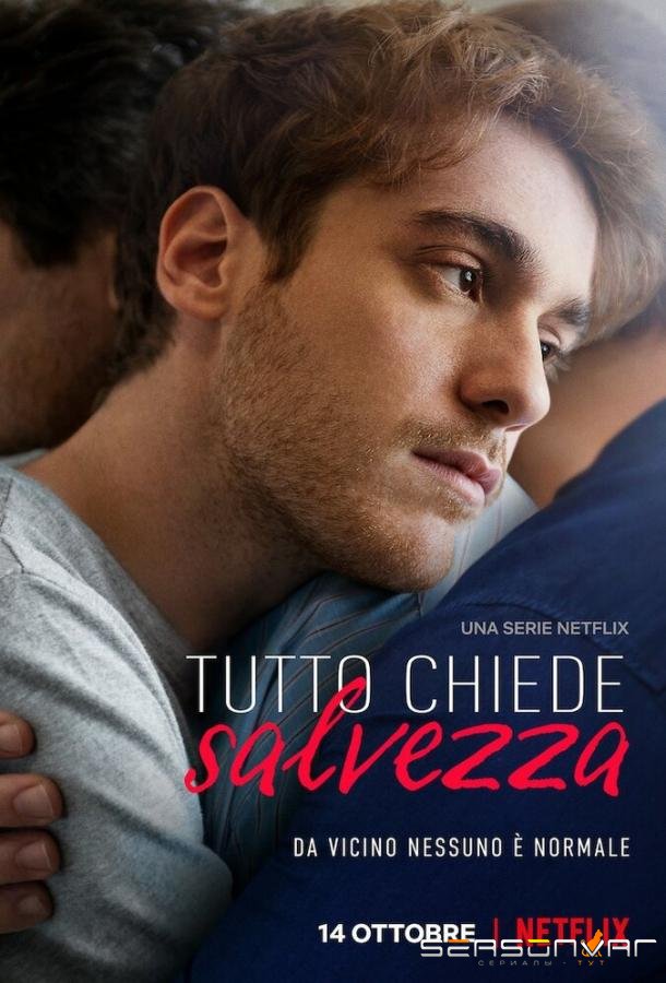 Всё просит о спасении / Tutto chiede salvezza (2022)