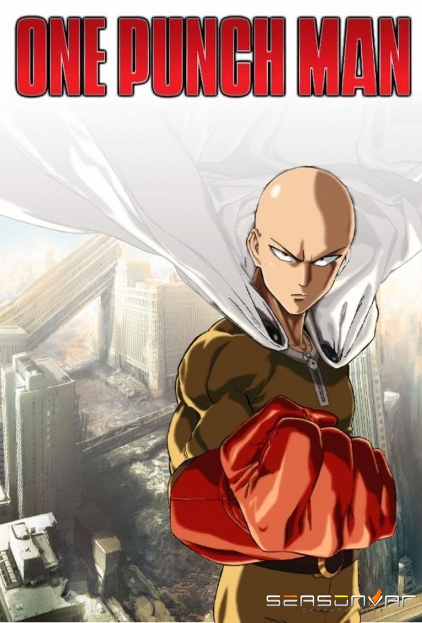 Ванпанчмен / One Punch Man (2015)